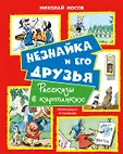 Все приключения Незнайки