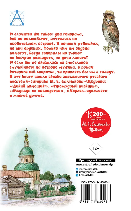Книга Все лучшие сказки (Михаил Салтыков-Щедрин) — 2