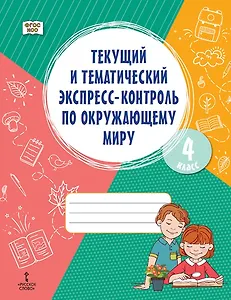 Текущий и тематический экспресс-контроль по окружающему миру. 4 класс. Рабочая тетрадь