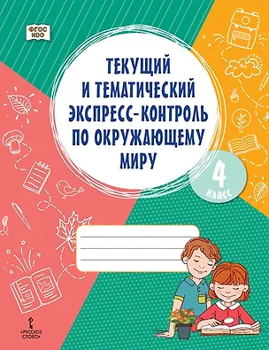 Книга Текущий и тематический экспресс-контроль по окружающему миру. 4 класс. Рабочая тетрадь ()
