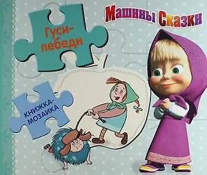 Гуси-лебеди. Машины сказки