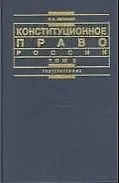 Книга Конституционное право России. В 2 т. Т. 2 (Сурен Авакьян) — 1