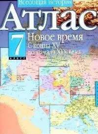 Атлас. Всеобщая история. 7 класс. Новое время с конца XV до начала XIX века — 2095373 — 1