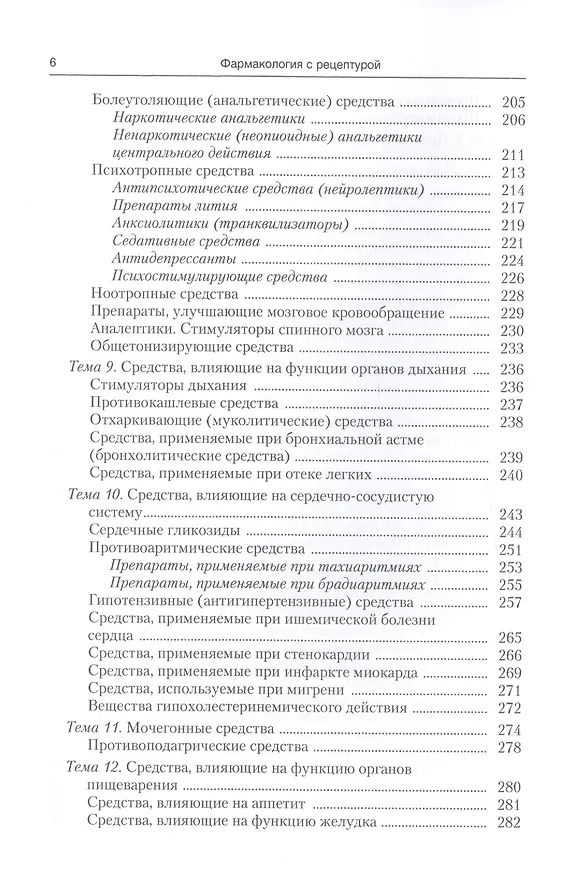 Книга Фармакология с рецептурой : учебник / 7-е изд., испр. и доп. (Михаил Гаевый) — 5