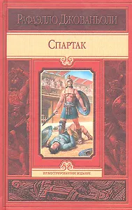 Спартак: Исторический роман
