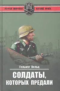 Солдаты, которых предали