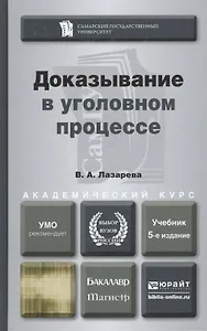 Доказывание в уголовном процессе: учебник для бакалавриата и магистратуры. 5-е изд., перераб. и доп.