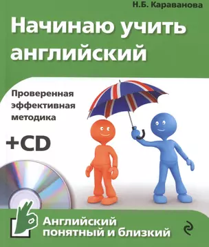 Начинаю учить английский +CD — 2477724 — 1