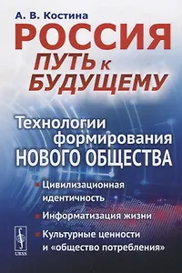 Россия: путь к будущему: Технологии формирования нового общества: Цивилизационная идентичность. Инфо