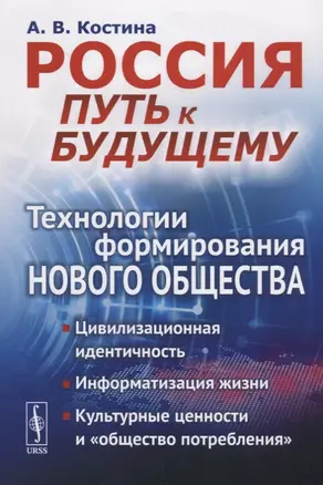 Россия: путь к будущему: Технологии формирования нового общества: Цивилизационная идентичность. Инфо — 2667872 — 1