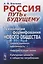Россия: путь к будущему: Технологии формирования нового общества: Цивилизационная идентичность. Инфо — 2667872 — 1