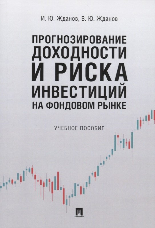 

Прогнозирование доходности и риска инвестиций на фондовом рынке. Учебное пособие