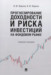 Прогнозирование доходности и риска инвестиций на фондовом рынке. Учебное пособие