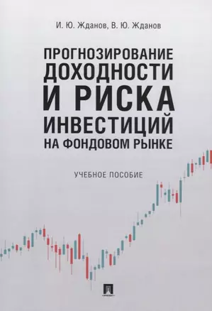 Прогнозирование доходности и риска инвестиций на фондовом рынке. Учебное пособие — 2767532 — 1