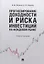 Прогнозирование доходности и риска инвестиций на фондовом рынке. Учебное пособие — 2767532 — 1