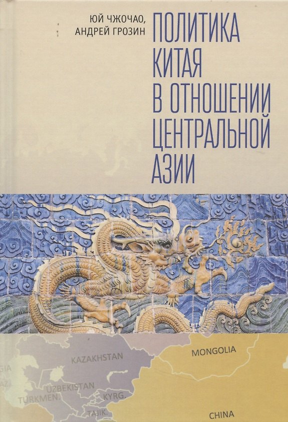 Книга Политика Китая в отношении Центральной Азии () — 1
