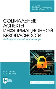 Социальные аспекты информационной безопасности. Лабораторный практикум. Учебное пособие для СПО