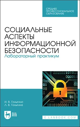 Книга Социальные аспекты информационной безопасности. Лабораторный практикум. Учебное пособие для СПО (Ирина Галыгина)