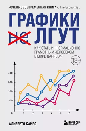 Графики лгут. Как стать информационно грамотным человеком в мире данных? — 2923071 — 1