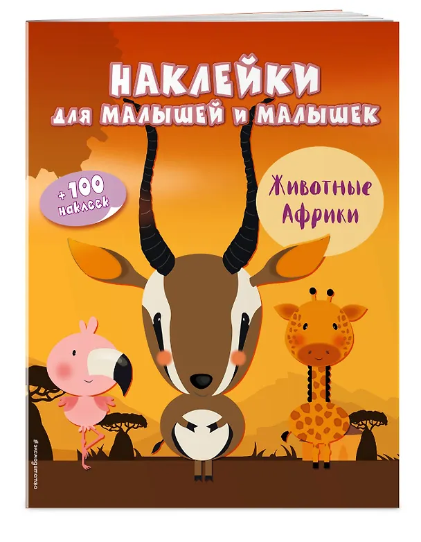 Книга Животные Африки(с накл.) () — 3