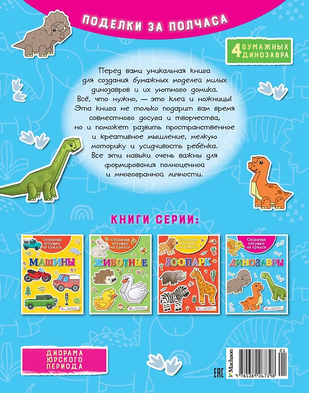 Книга Объемные игрушки из бумаги. Динозавры (Кира Малецкая) — 2