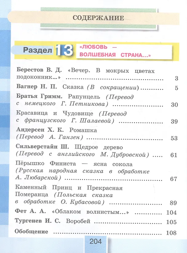 Книга Литературное чтение. 3 класс. Учебное пособие. В 4-х частях. Часть 4. ФГОС 2021 (Ольга Кубасова) — 2