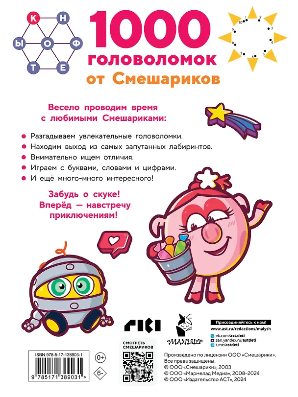 Книга 1000 головоломок от Смешариков (Валентина Дмитриева) — 2