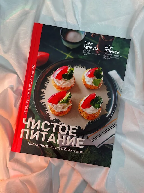 Книга Чистое питание: избранные рецепты практиков (Дарья Савельева, Дарья Третьякова) — 12