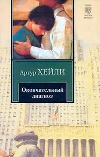 Книга Окончательный диагноз (Артур Хейли)