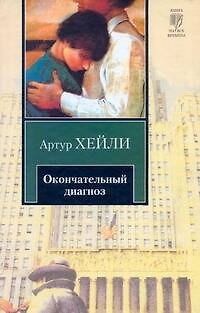 Книга Окончательный диагноз (Артур Хейли) — 1