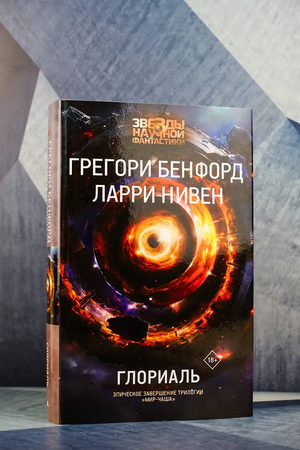 Книга Глориаль (Грегори Бенфорд, Ларри Нивен) — 7
