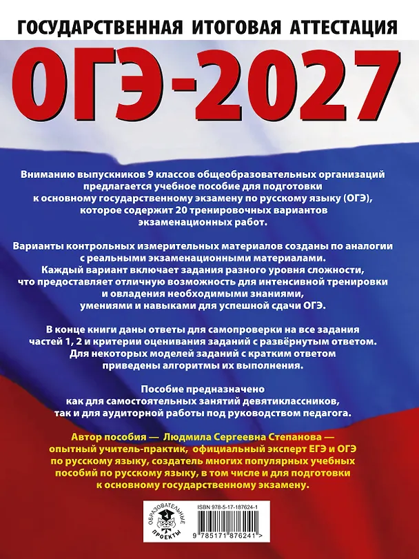 Книга ОГЭ-2027. Русский язык. 20 тренировочных вариантов экзаменационных работ для подготовки к ОГЭ (Людмила Степанова) — 2