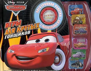 Тачки. Игры для крутых гонщиков Книга с электронной игрой