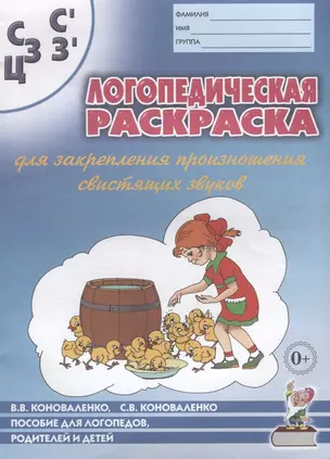 Логопедическая раскраска для закрепления произношения свистящих звуков С, Сь, З, Зь, Ц. Пособие для логопедов, родителей и детей — 2624137 — 1