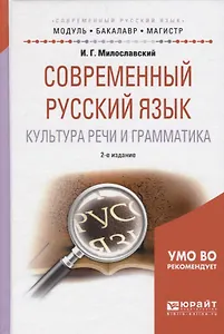 Современный русский язык. Культура речи и грамматика