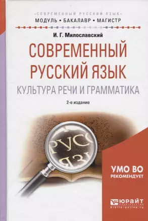 Современный русский язык. Культура речи и грамматика — 2668168 — 1