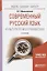 Современный русский язык. Культура речи и грамматика — 2668168 — 1