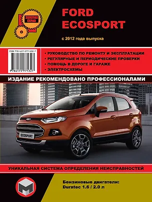 Книга Ford EcoSport с 2012 года выпуска. Руководство по ремонту и эксплуатации. Бензиновые двигатели 1.6/2.0 л ()