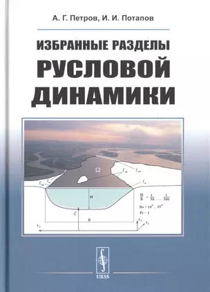 Избранные разделы русловой динамики — 2706210 — 1