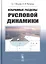 Избранные разделы русловой динамики — 2706210 — 1