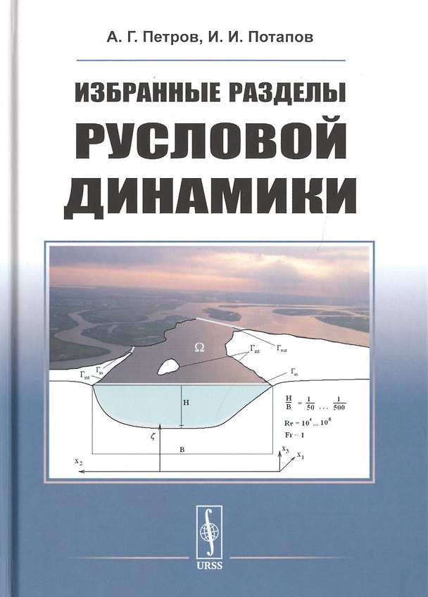 Книга Избранные разделы русловой динамики (Александр Петров) — 1