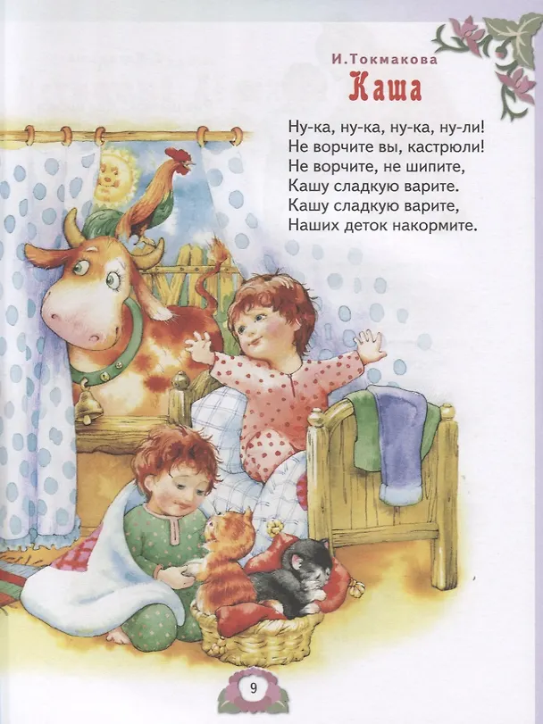 Книга Стихи, сказки и рассказы для детей от 2 до 4 лет () — 6
