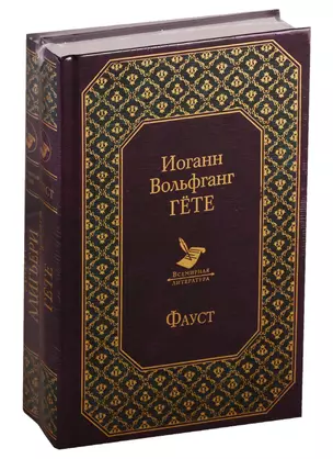 Фауст и Божественная комедия: главные памятники поэтической культуры (комплект из 2 книг) — 2774048 — 1