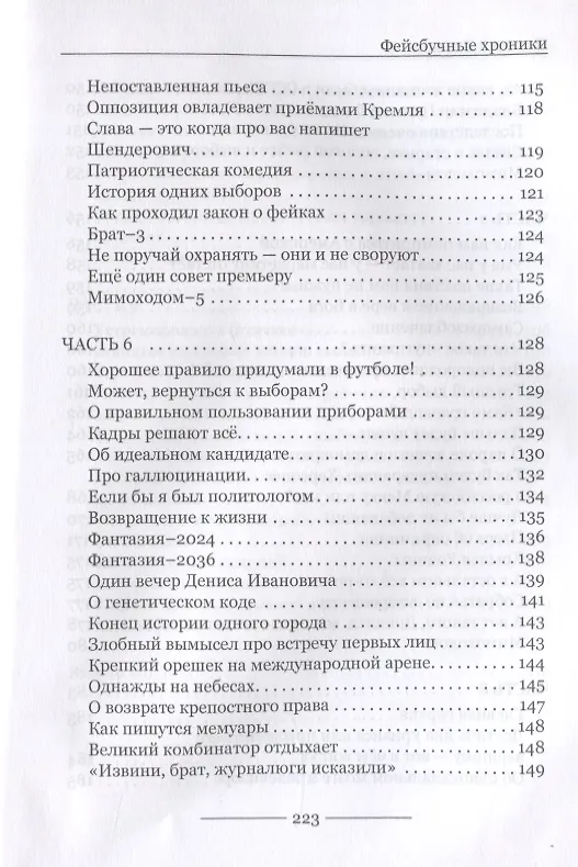 Книга Наш бумеранг, вперед лети... О народе, власти и государстве Российском. Фейсбучные хроники () — 6