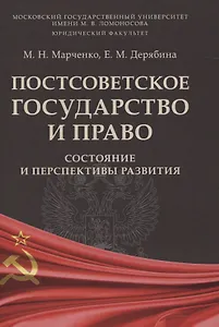 Постсоветское государство и право: состояние и перспективы развития
