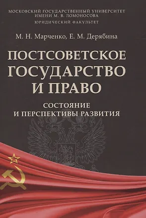 Книга Постсоветское государство и право: состояние и перспективы развития (Михаил Марченко)
