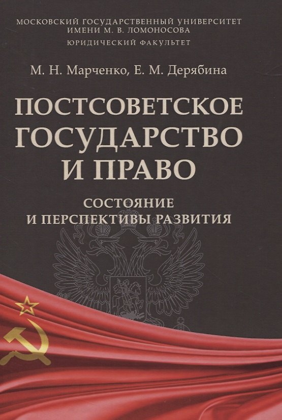 Книга Постсоветское государство и право: состояние и перспективы развития (Михаил Марченко) — 1