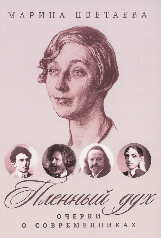 Книга Пленный дух: Очерки о современниках (Марина Цветаева) — 1