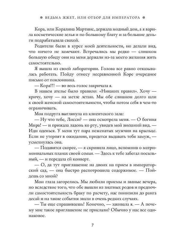 Книга Ведьма жжет, или Отбор для императора (Татьяна Антоник) — 8