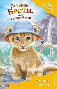 Львёнок Берти, или Грозный рык (выпуск 40)